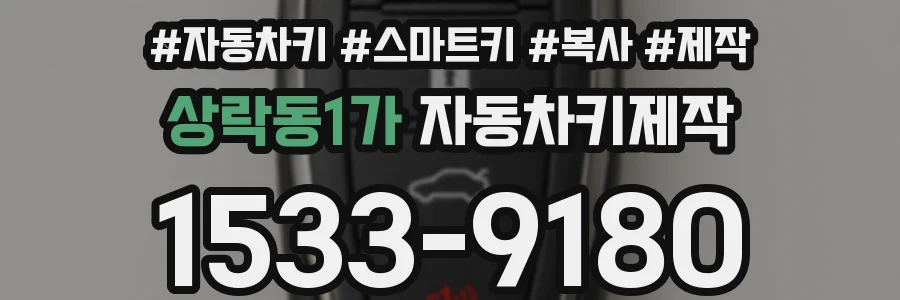 상락동1가 자동차키제작