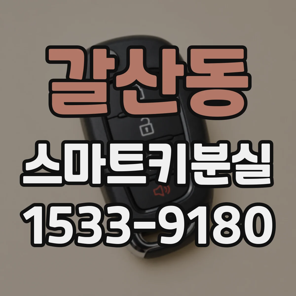 갈산동 스마트키분실