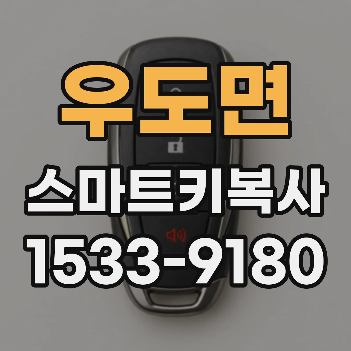 우도면 스마트키복사