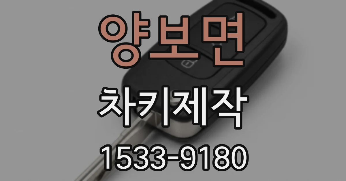 양보면 차키제작