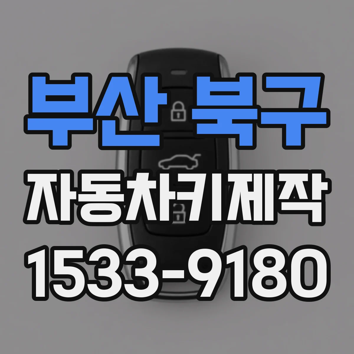 부산 북구 자동차키제작