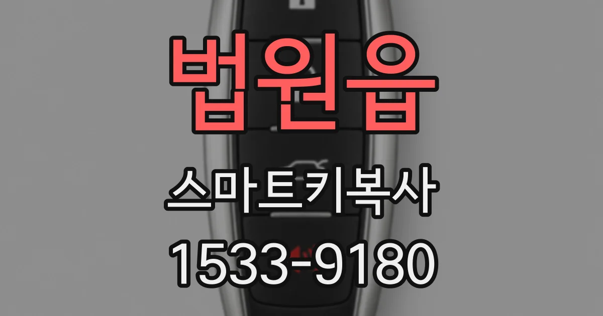 법원읍 스마트키복사