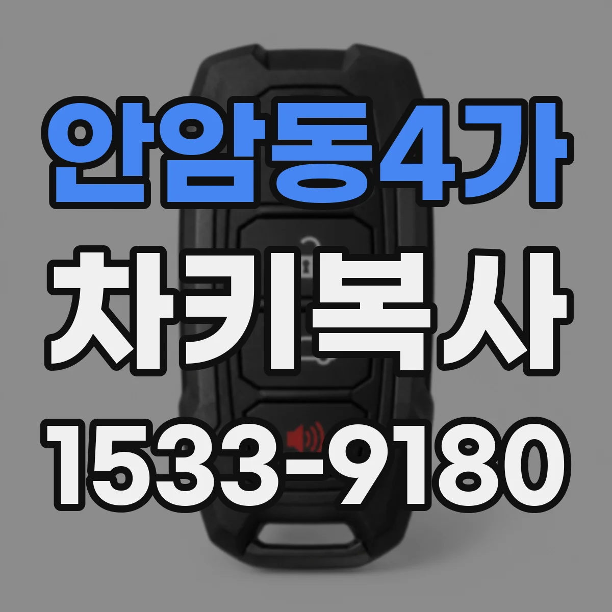안암동4가 차키복사