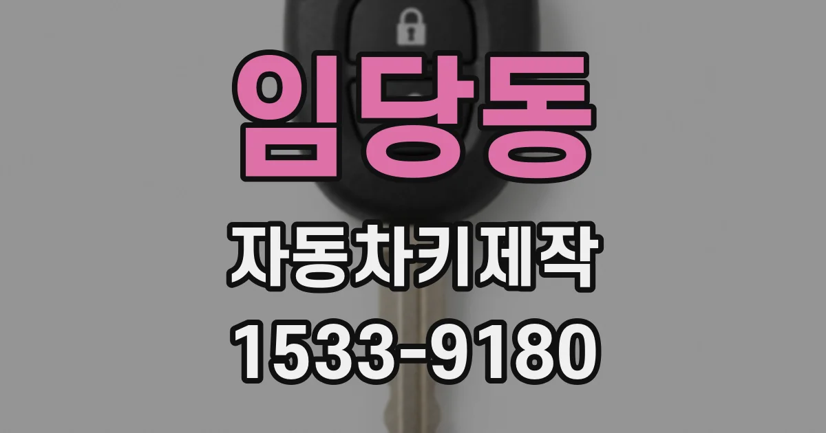 임당동 자동차키제작