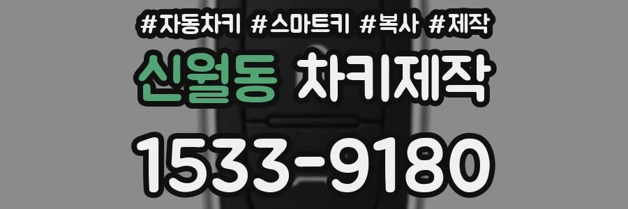 신월동 차키제작
