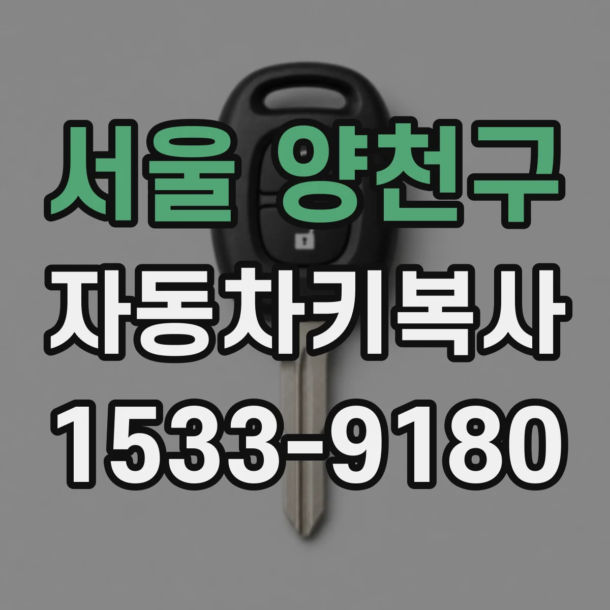 서울 양천구 자동차키복사