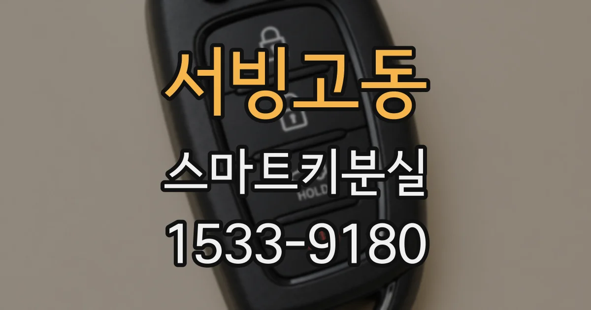 서빙고동 스마트키분실