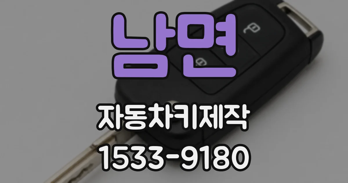 남면 자동차키제작