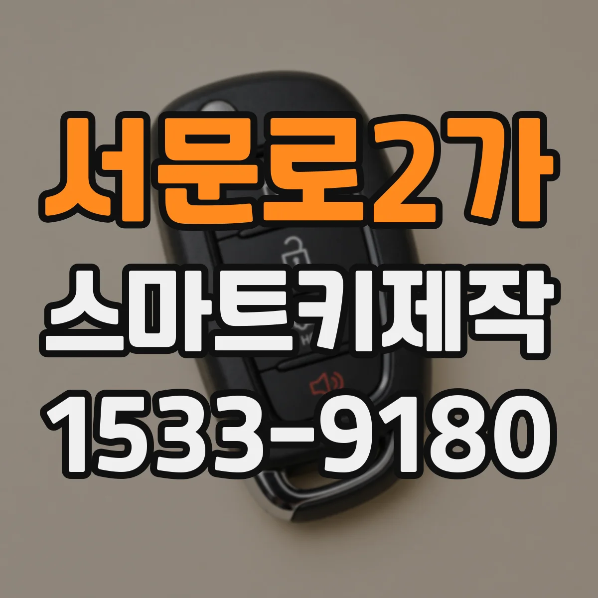 서문로2가 스마트키제작