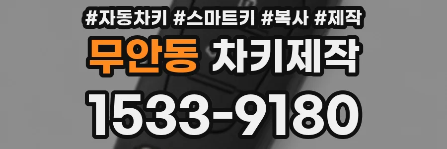 무안동 차키제작