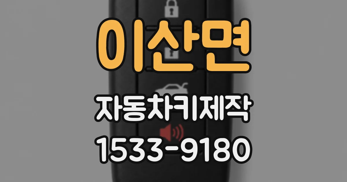 이산면 자동차키제작