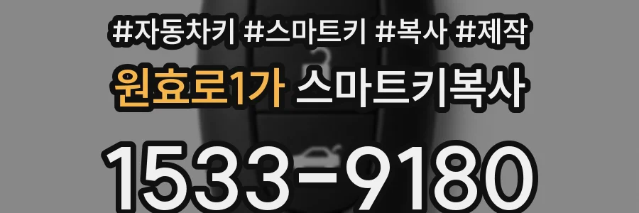 원효로1가 스마트키복사
