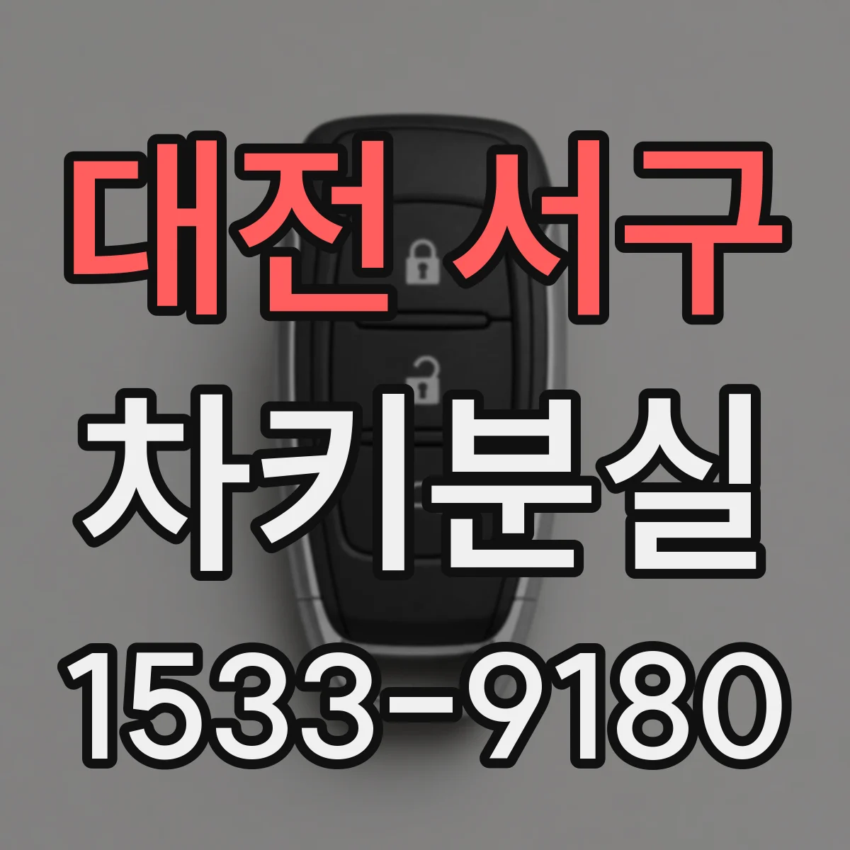 대전 서구 차키분실