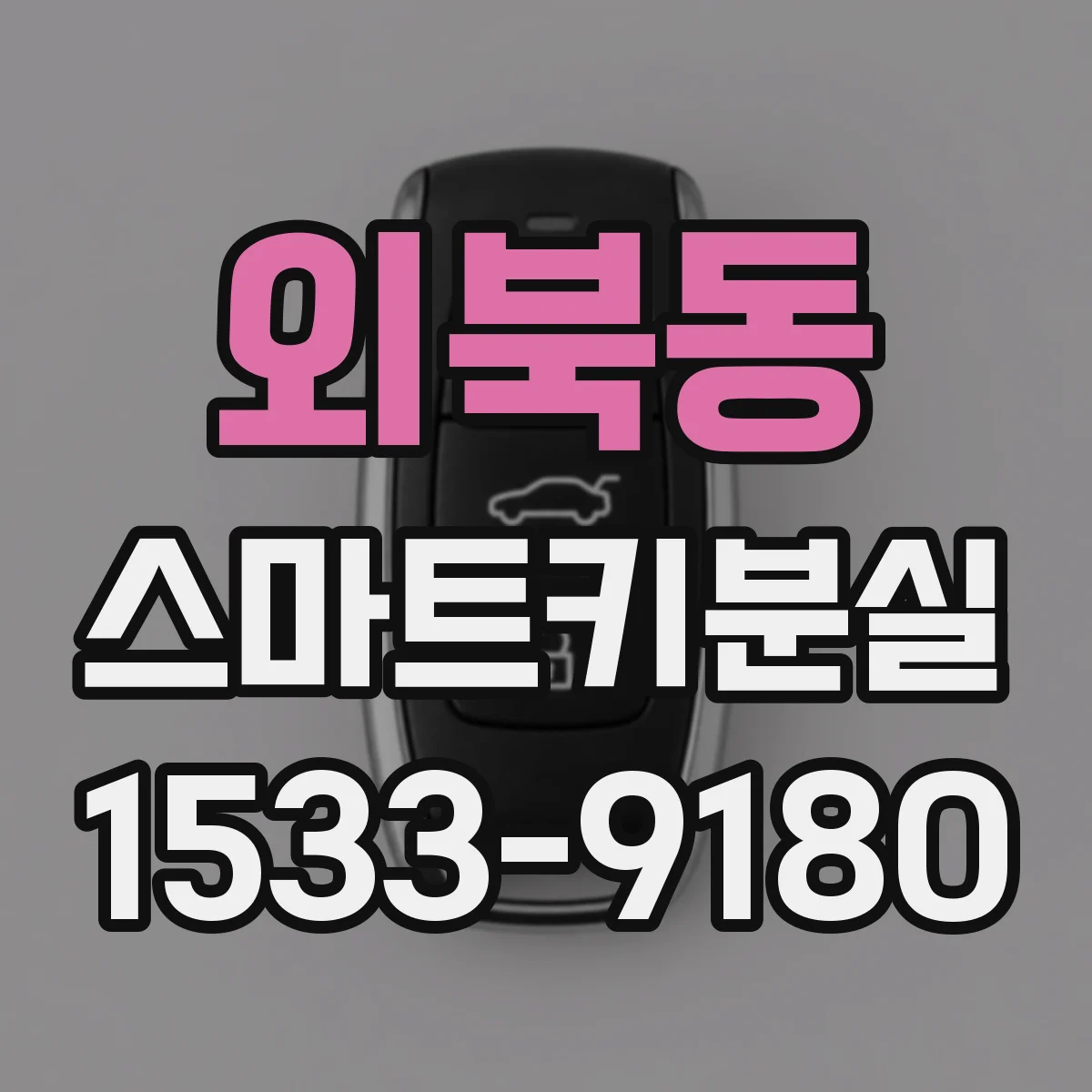 외북동 스마트키분실