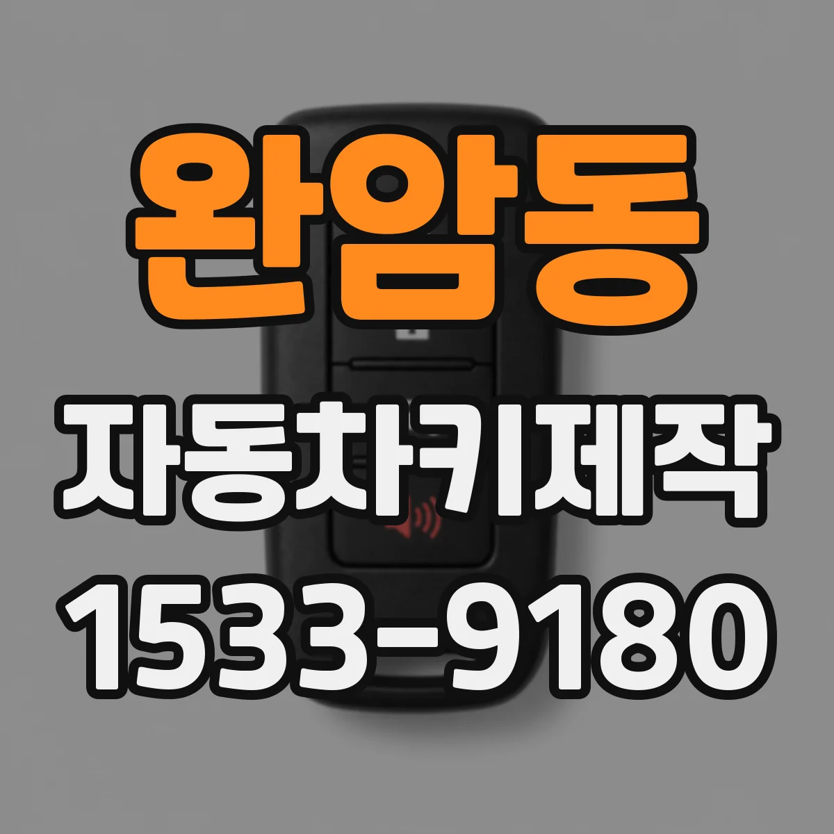 완암동 자동차키제작