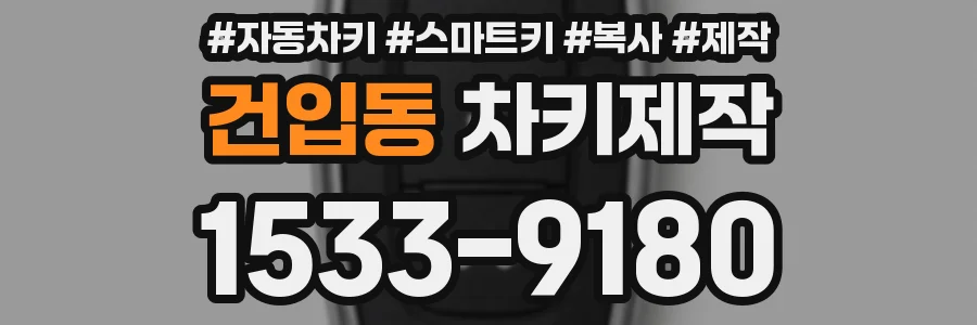 건입동 차키제작