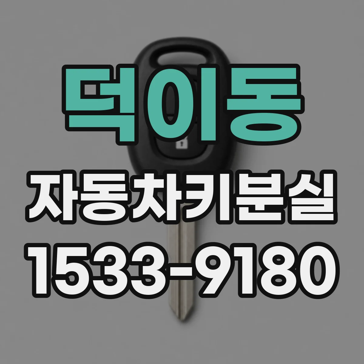 덕이동 자동차키분실