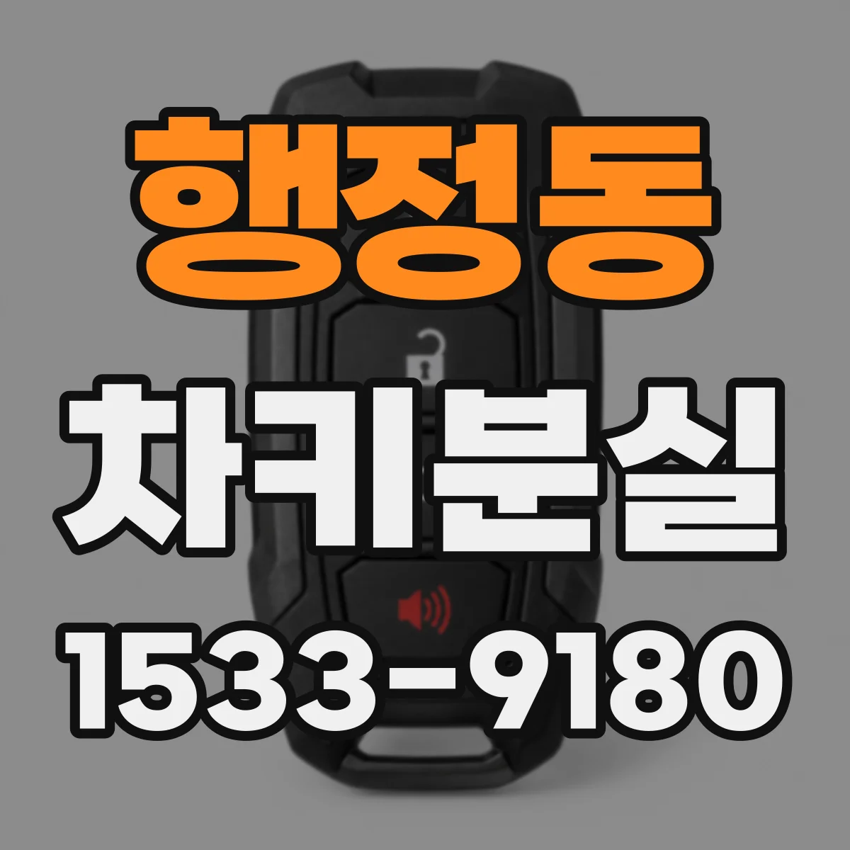 행정동 차키분실