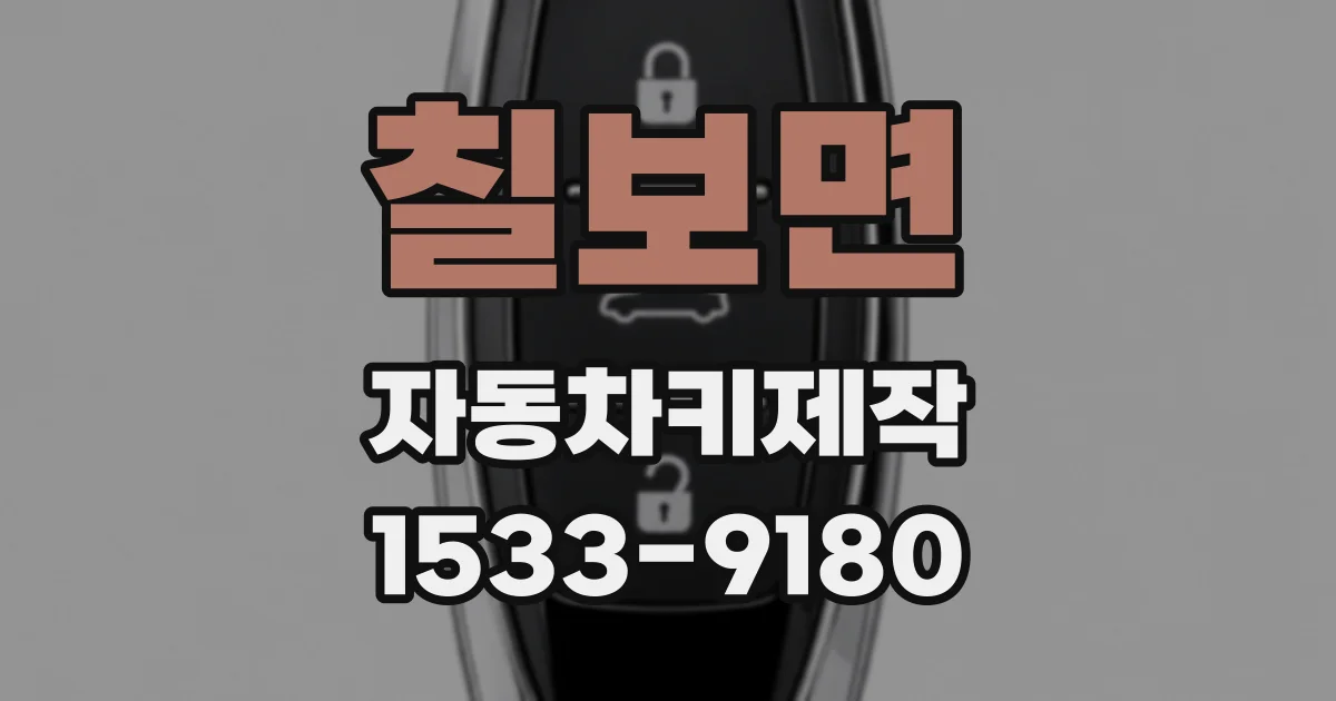 칠보면 자동차키제작