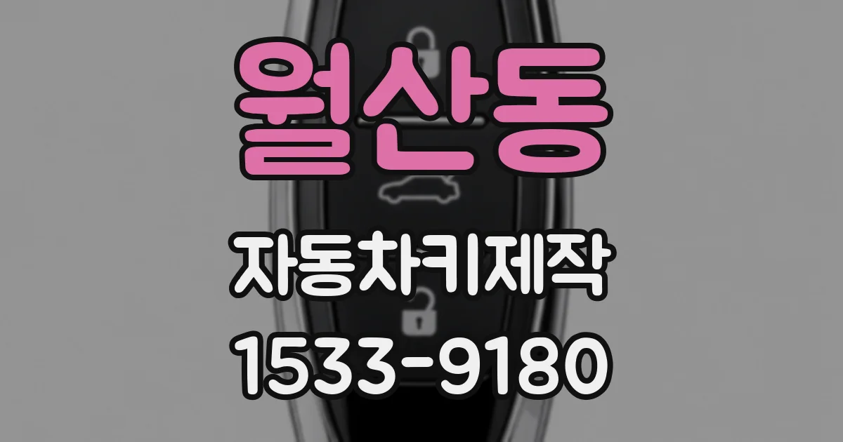 월산동 자동차키제작