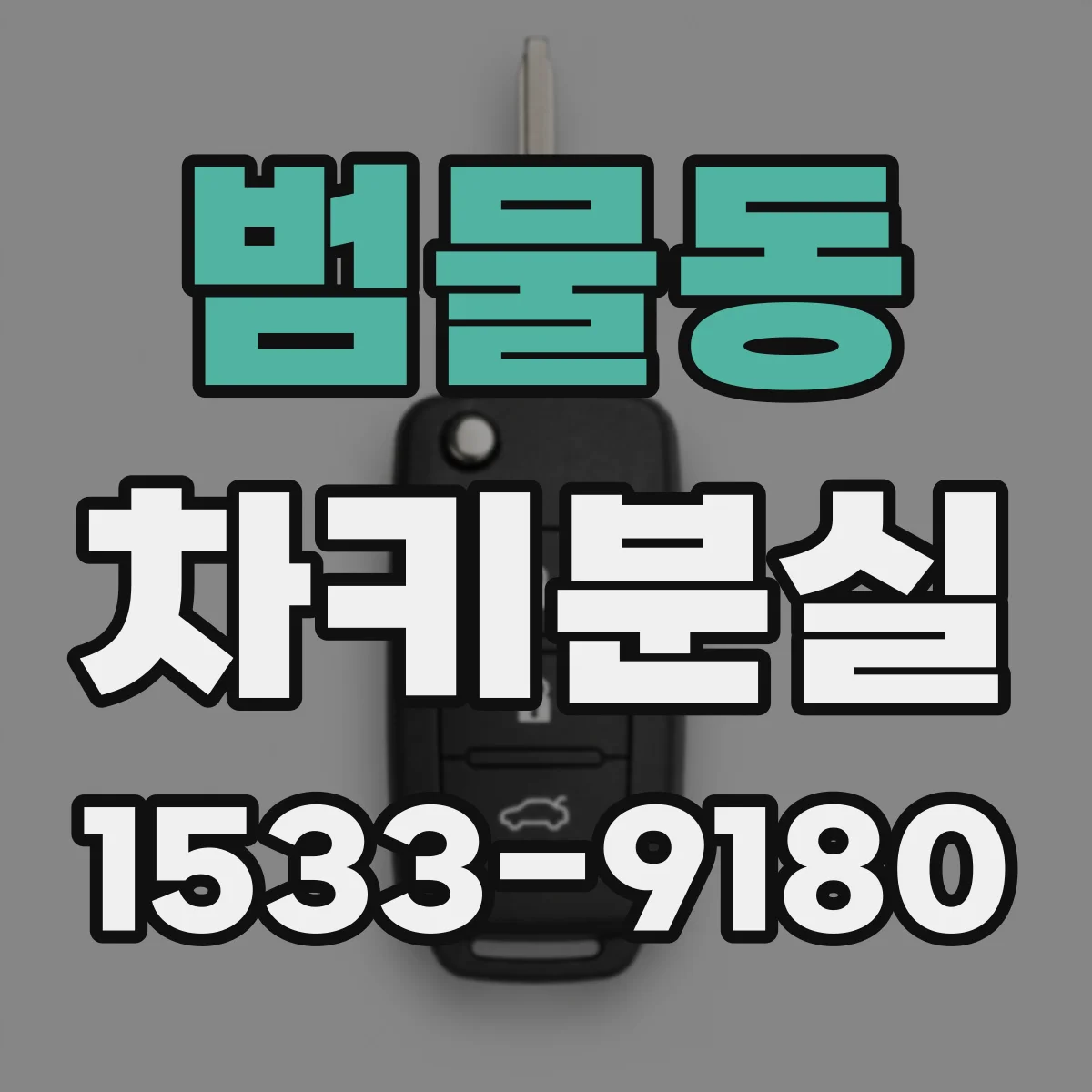 범물동 차키분실