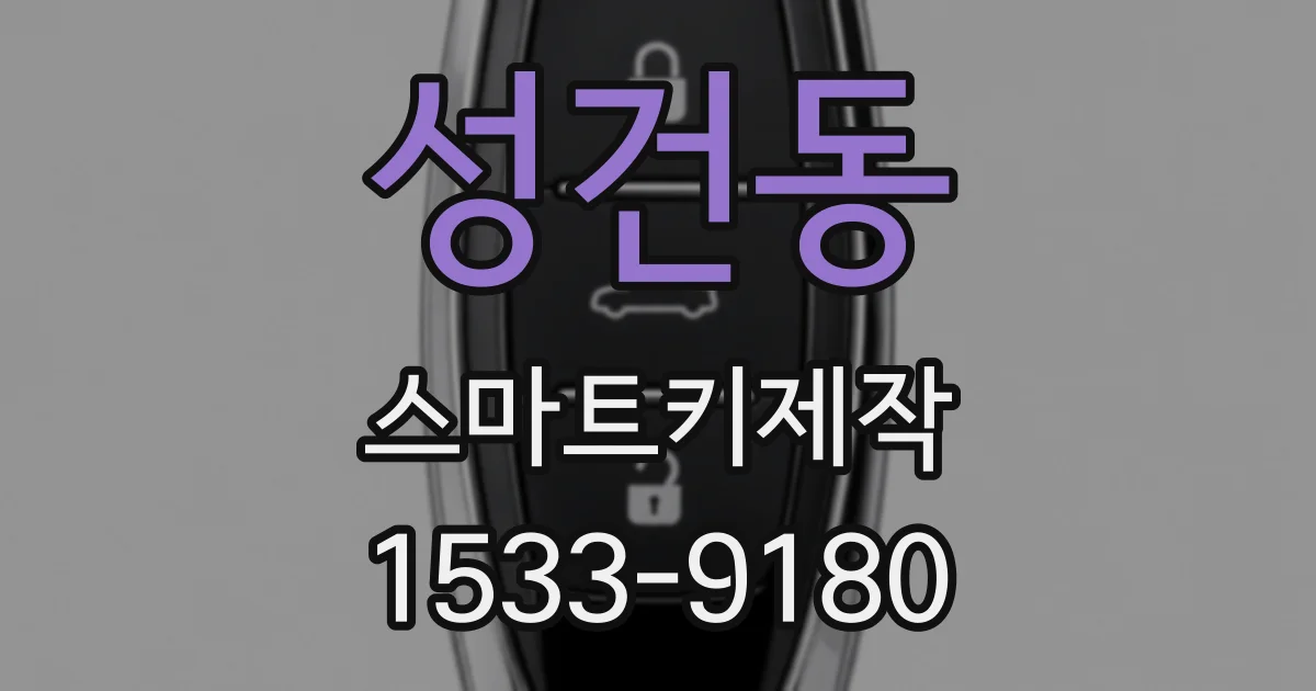 성건동 스마트키제작