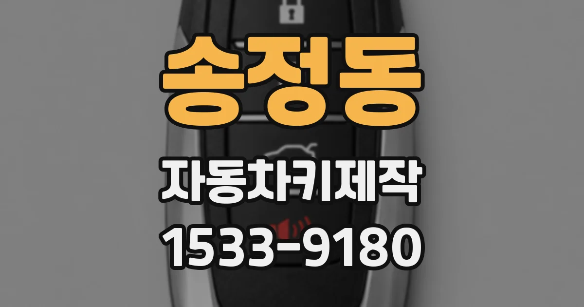 송정동 자동차키제작