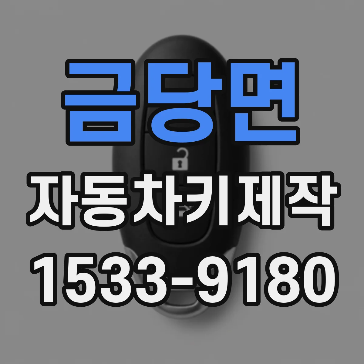 금당면 자동차키제작