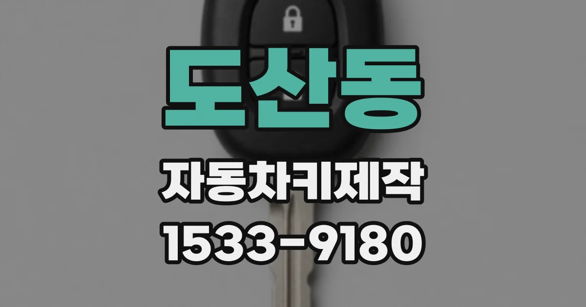 도산동 자동차키제작