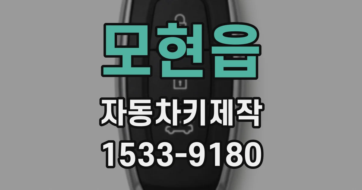 모현읍 자동차키제작