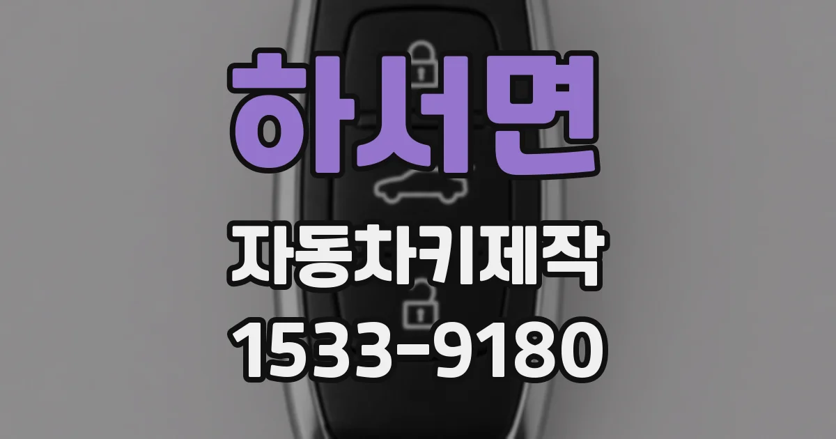 하서면 자동차키제작