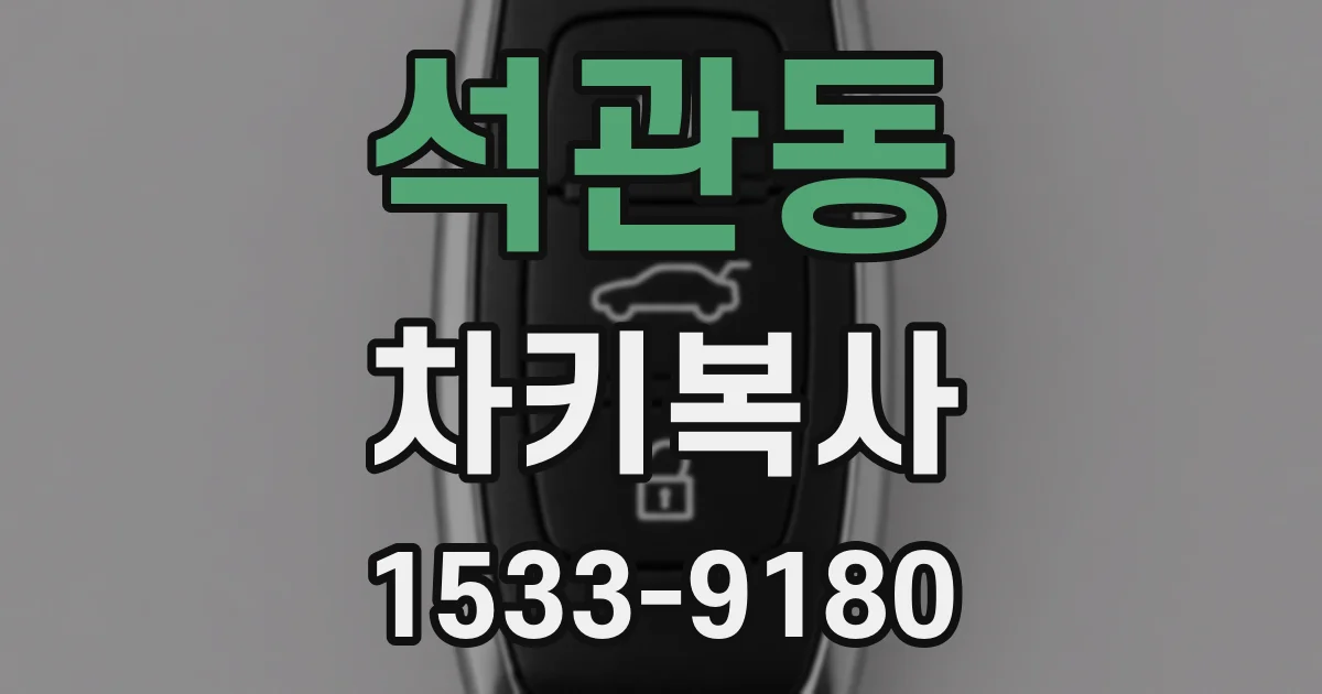 석관동 차키복사