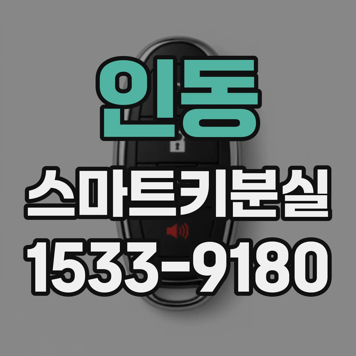 인동 스마트키분실