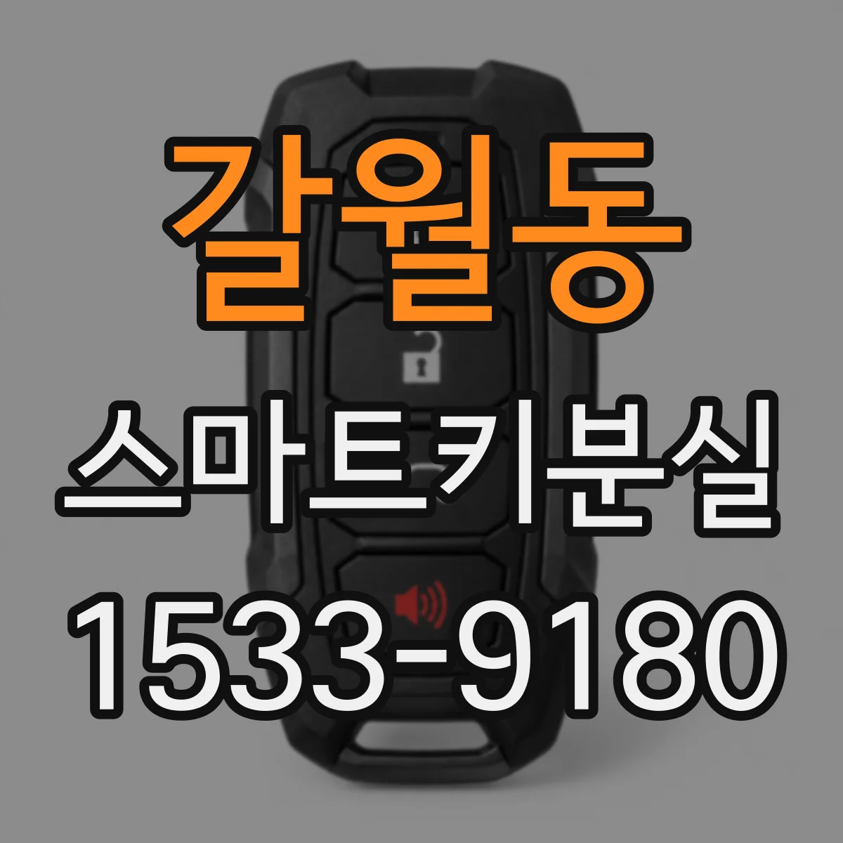 갈월동 스마트키분실
