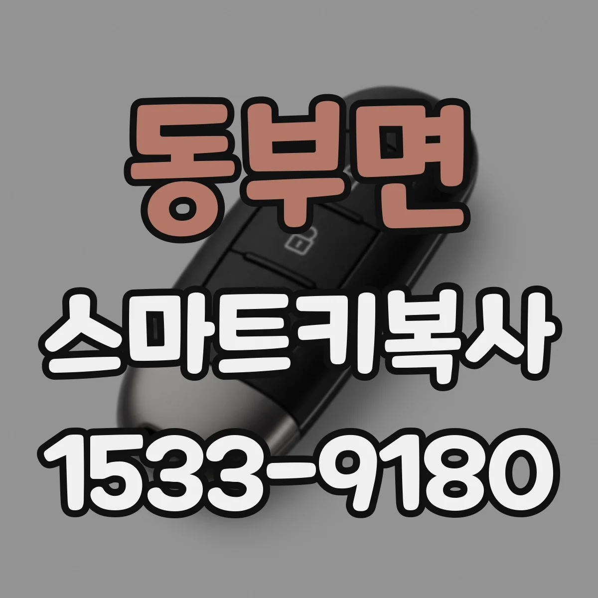 동부면 스마트키복사