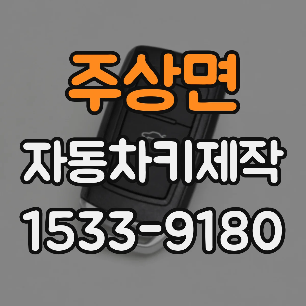 주상면 자동차키제작