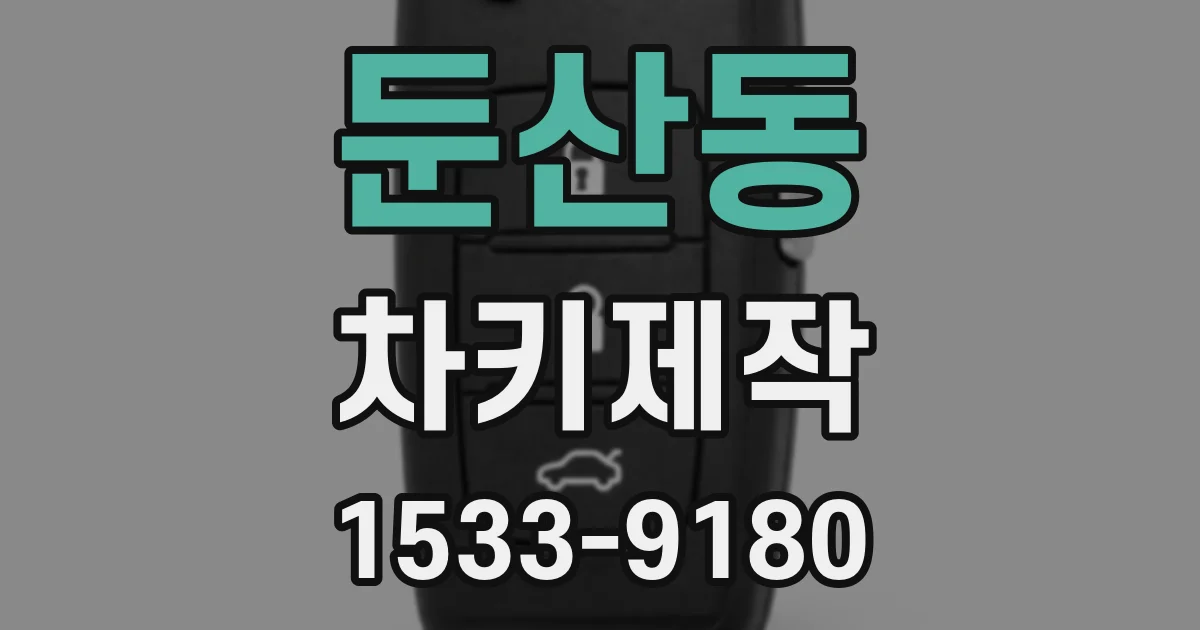 둔산동 차키제작