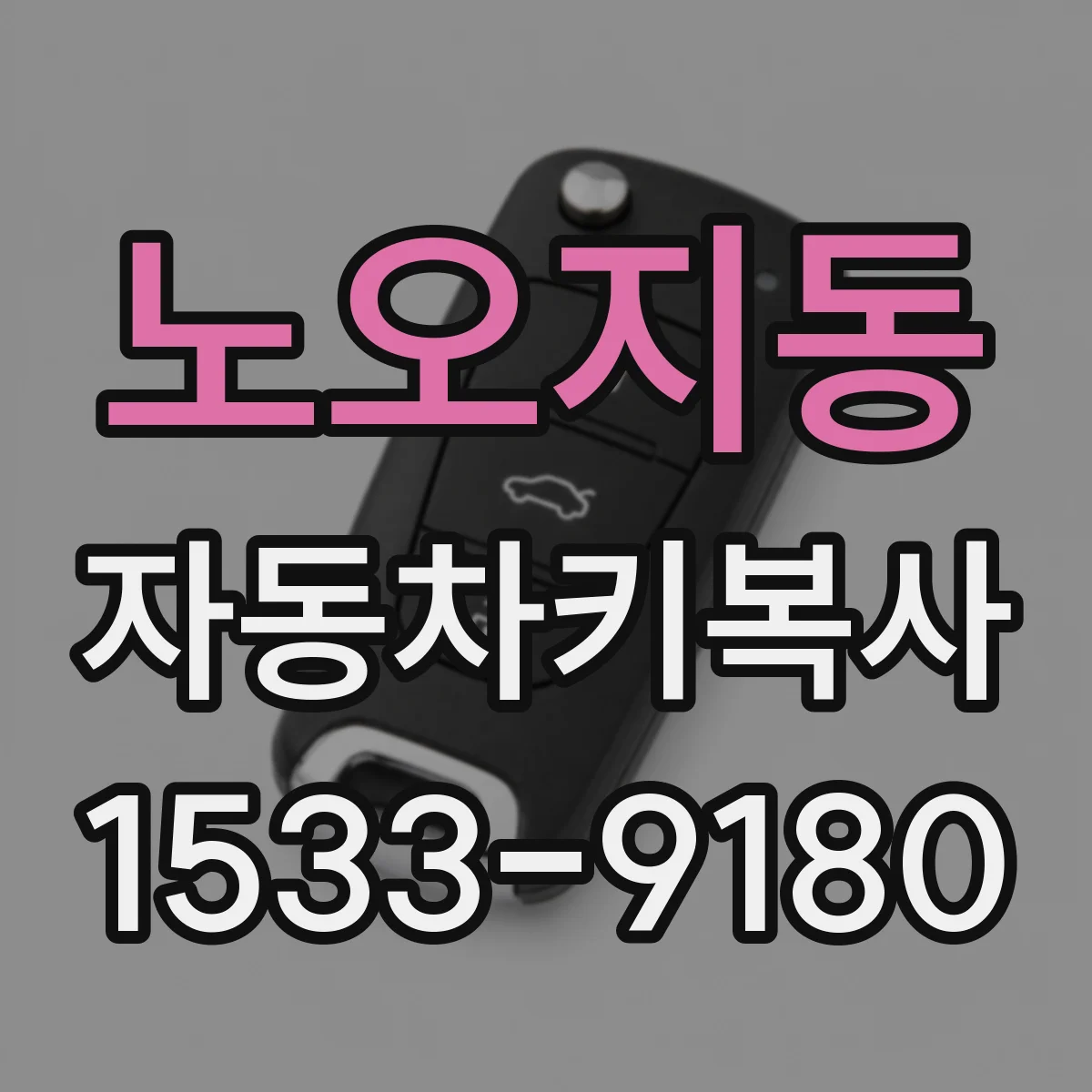 노오지동 자동차키복사