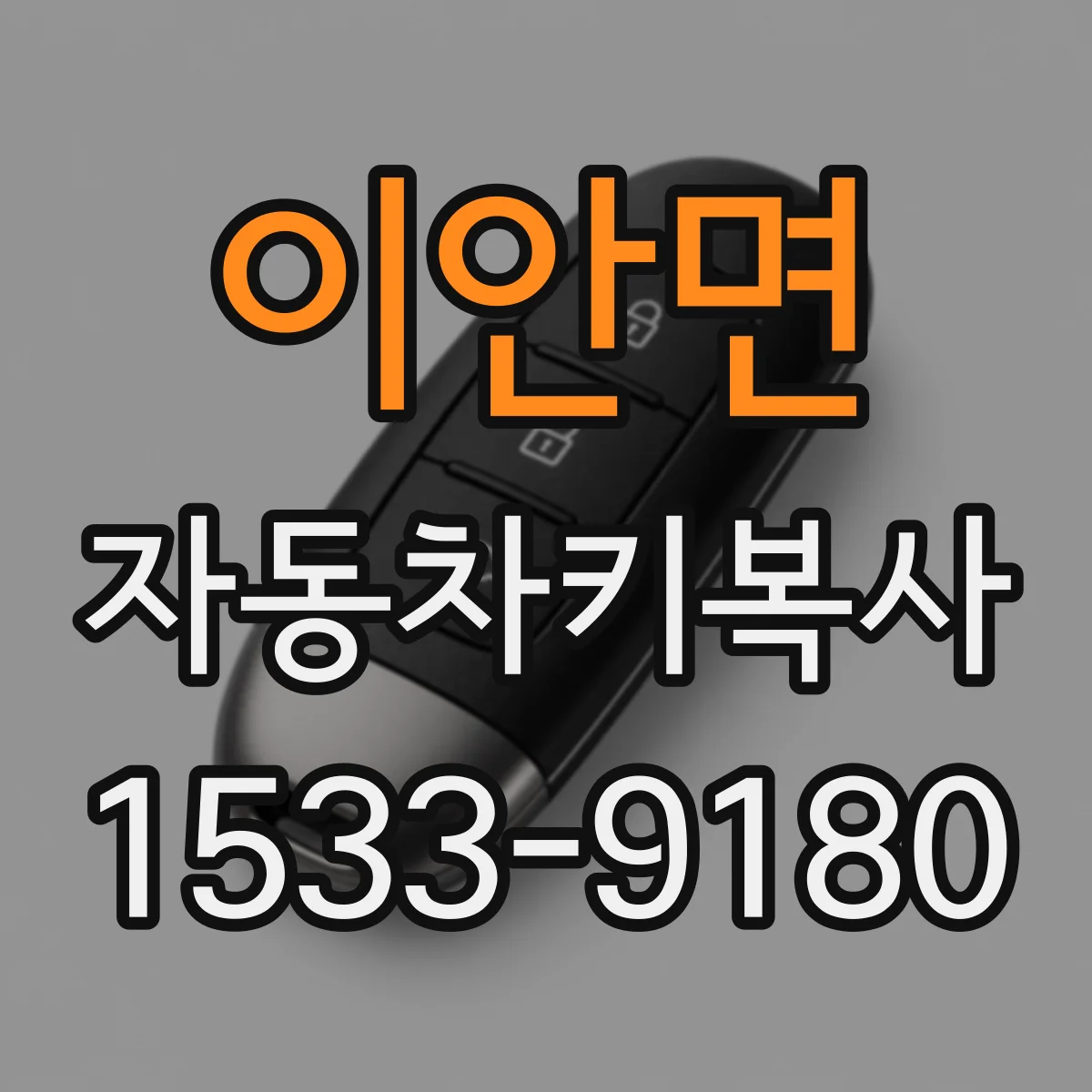 이안면 자동차키복사