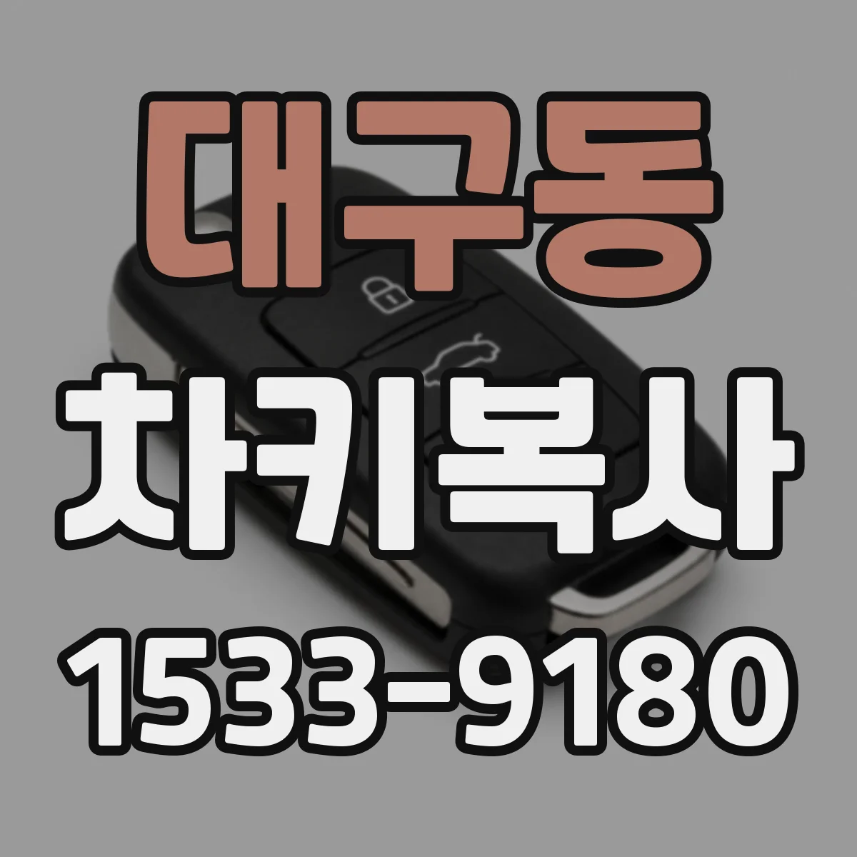 대구동 차키복사