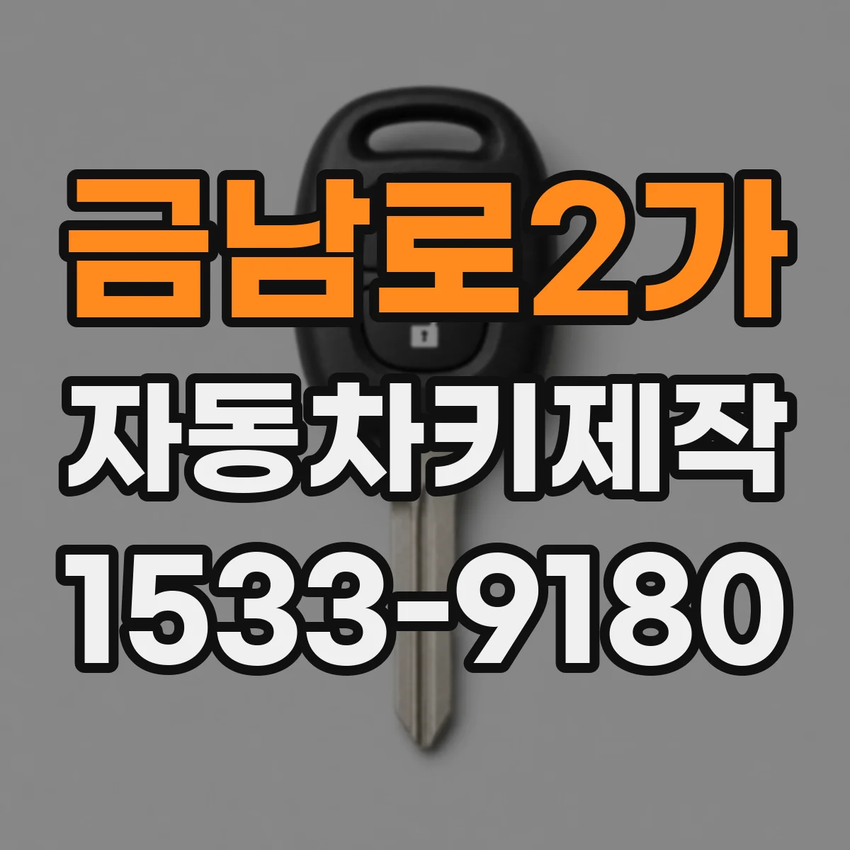 금남로2가 자동차키제작