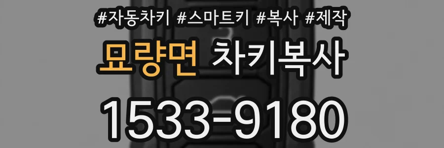 묘량면 차키복사
