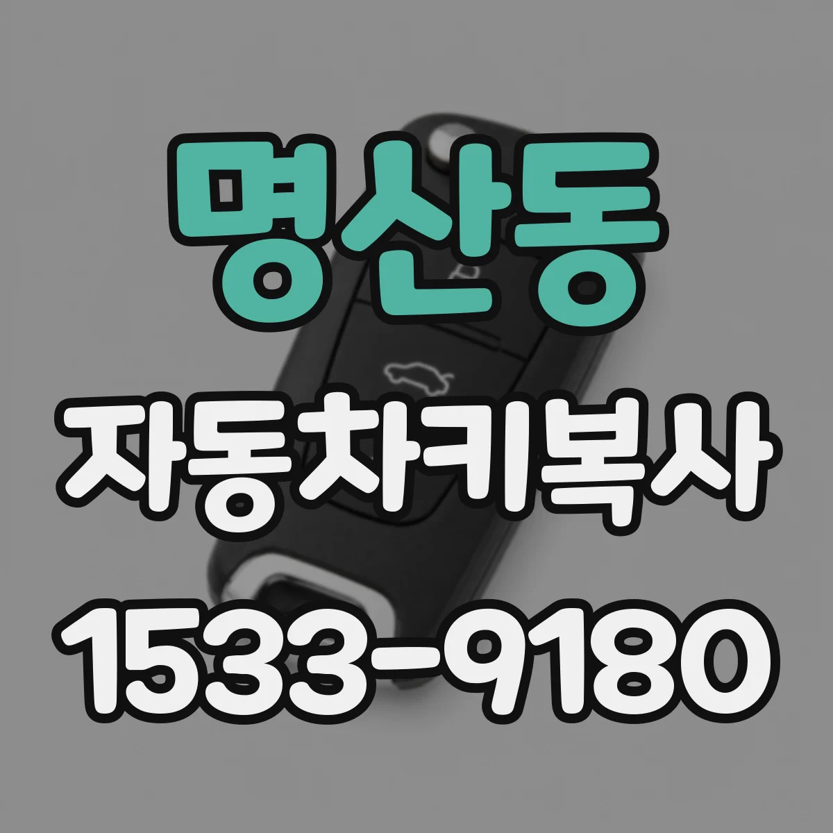 명산동 자동차키복사