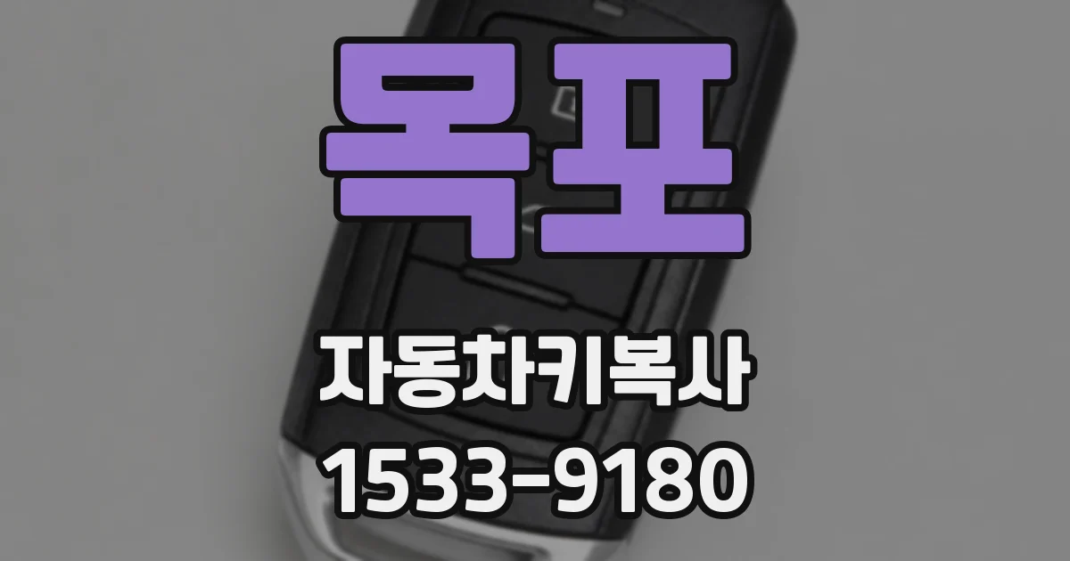 목포 자동차키복사