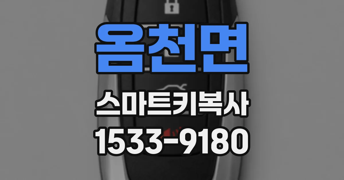 옴천면 스마트키복사