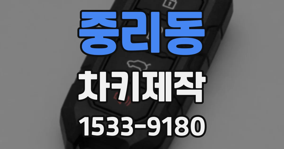 중리동 차키제작