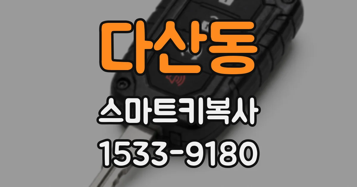 다산동 스마트키복사