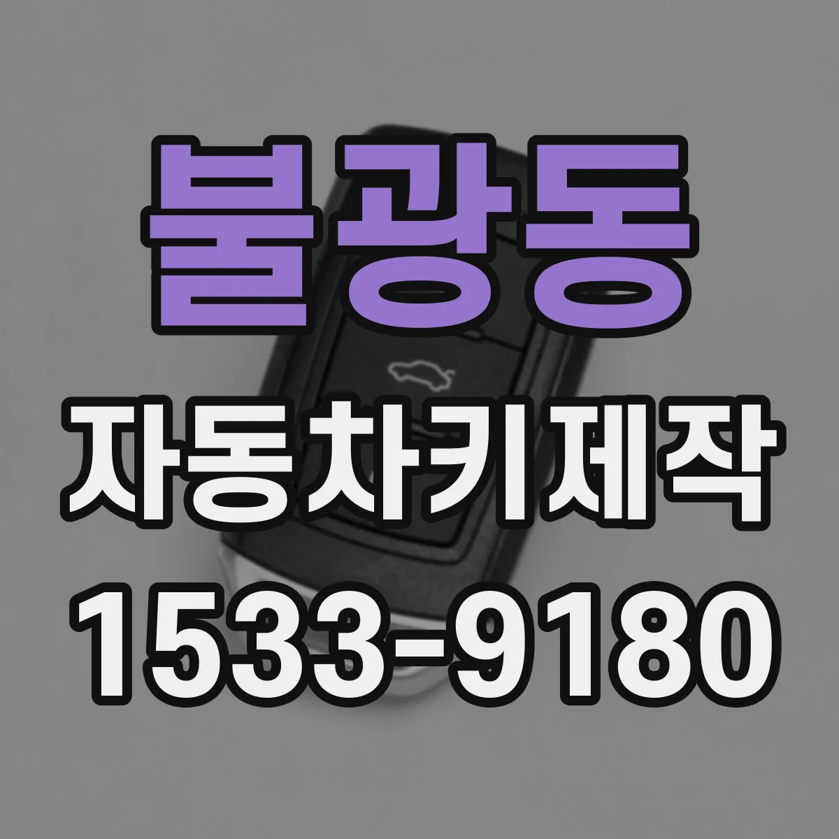 불광동 자동차키제작