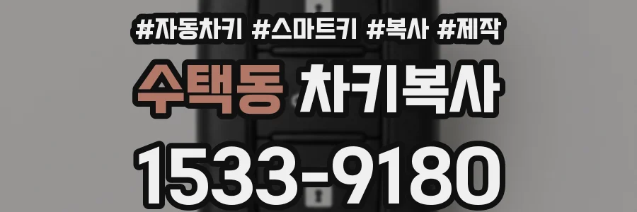 수택동 차키복사