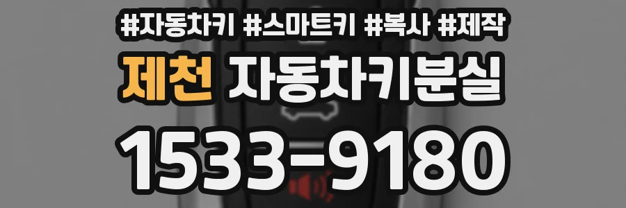 제천 자동차키분실